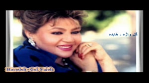 آهنگ گل واژه هایده