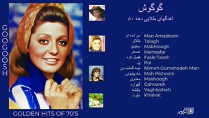 آهنگ های گوگوش