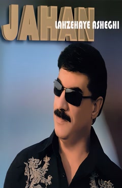 آهنگ جهان مهتاب