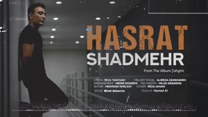 آهنگ شادمهر - حسرت