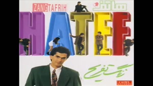 آهنگ هاتف زنگ تفریح