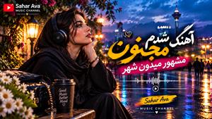 آهنگ شدم مجنون مشهور میدون شهر