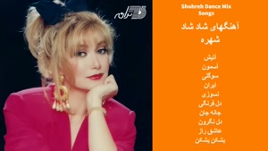 آهنگ های شاد شهره