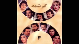 آهنگ شاهرخ دیره دیره