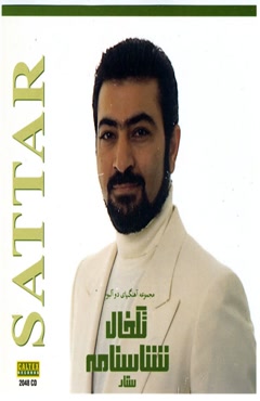 آهنگ ستار تک خال