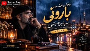 آهنگ های بارونی سیاوش قمیشی