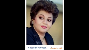 آهنگ هایده عروسک جون