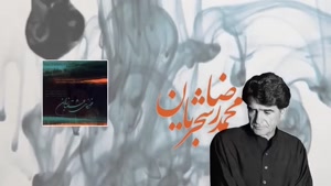 بهترین آثار استاد محمدرضا شجریان