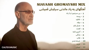 آهنگ های قمیشی