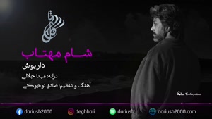 آهنگ داریوش شام مهتاب