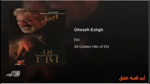 آهنگ ابی قصه عشق