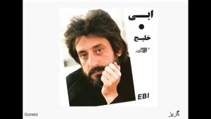 آهنگ ابی گریز