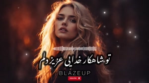 آهنگ تو شاهکار خدایی عزیز دلم