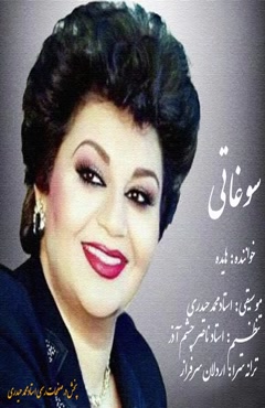 آهنگ هایده سوغاتی