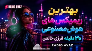 ریمیکس هوش مصنوعی