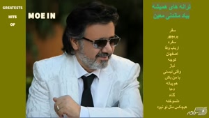 ترانه های به یاد ماندنی معین