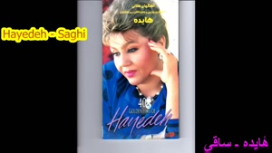 آهنگ هایده ساقی