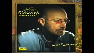 آهنگ قمیشی جزیره