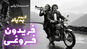ترانه های ماندگار به سبک جاز
