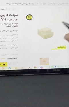 فیلم اموزشی سوکت 3 پین مادگی به همراه 3 عدد پین VH  بخش اول 