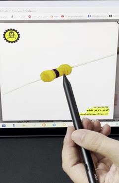 فیلم اموزشی   مقاومت 4.7 اهم 0.25 وات  بخش اول