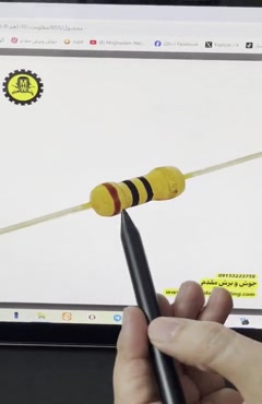 فیلم اموزشی مقاومت 10 اهم 0.25 وات بخش اول (   3:04 دقیقه )