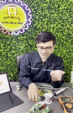 فیلم اموزشی  سیم لحیم 250 گرمی RX70  بخش اول