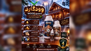  وودگارد WOOD.guard و مقاومت در برابر رطوبت دائمی