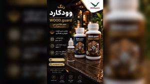 وودگارد WOOD.guard ؛ بهترین برند رنگ محافظ چوب ترمو با پایه روغنی