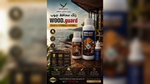 نگ محافظ چوب | راهنمای انتخاب بر اساس بودجه و دوام | رنگ چوب ترمو وودگارد WOOD.guard
