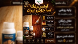 وودگارد WOOD.guard و دفع حشرات موذی از چوب