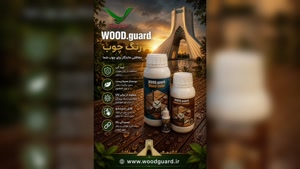 رنگ چوب وودگارد WOOD.guard ؛ ماندگاری رنگ در برابر UV ، یک مقایسه علمی
