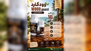 وودگارد WOOD.guard و ماندگاری در شرایط آب و هوایی مختلف