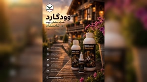  تفاوت رنگ چوب وودگارد WOOD.guard با رنگ‌های معمولی روی لمبه چوب روسی