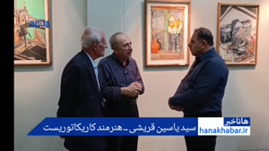 گزارش هاناخبر از برگزاری نمایشگاه نقاشی بژیو در بوکان