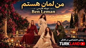 سریال ترکی من لمان هستم (Ben Leman) - قسمت 26 - دوبله فارسی