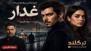 سریال بی رحم ( غدار ) دوبله فارسی قسمت 11