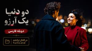 فیلم سینمایی ترکی 2 دنیا 1 آرزو 2025 دوبله فارسی