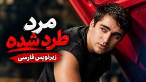 فیلم سینمایی ترکی مرد طرد شده (Abandoned Man 2025) - زیرنویس فارسی
