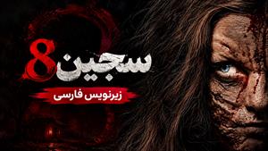 فیلم سینمایی ترکی سجین 8 (Siccin 8 2025) زیرنویس فارسی