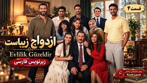 سریال ترکی ازدواج زیباست (Evlilik Güzeldir) قسمت 4 زیرنویس فارسی