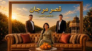 سریال ترکی قصر مرجان ( عمارت مرجان ) زیرنویس فارسی - قسمت 1