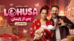 فیلم سینمایی ترکی پس از زایمان (Lohusa 2024) دوبله فارسی