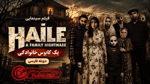 فیلم سینمایی ترکی هایله: یک کابوس خانوادگی 2023 دوبله فارسی