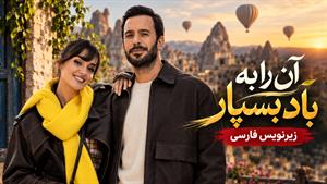 فیلم ترکی آن را به باد بسپار - زیرنویس فارسی