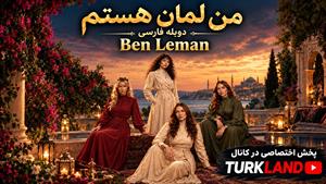 سریال ترکی من لمان هستم - دوبله فارسی