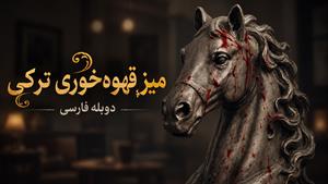 فیلم سینمایی ترکی میز قهوه خوری ترکی 2025 دوبله فارسی