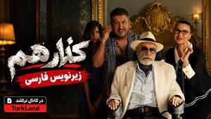 فیلم سینمایی ترکی در کنار هم (Yan Yana 2025) زیرنویس فارسی