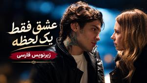 فیلم ترکی عشق فقط یک لحظه 2025 زیرنویس فارسی