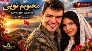 سریال ترکی محبوبم تویی (Sevdigim Sensin) - فصل 2 قسمت 16 - زیرنویس فارسی